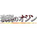 衰弱のオジン (attack on titan)