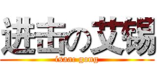 进击の艾锡 (isaac gong)