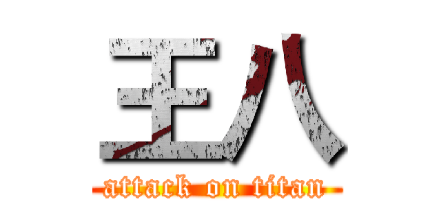 王八 (attack on titan)