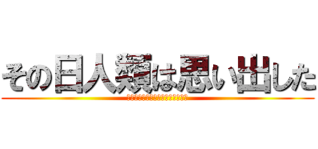 その日人類は思い出した (生活習慣病に支配されている恐怖を)
