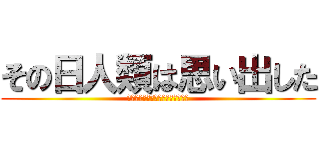 その日人類は思い出した (生活習慣病に支配されている恐怖を)