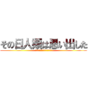 その日人類は思い出した (生活習慣病に支配されている恐怖を)