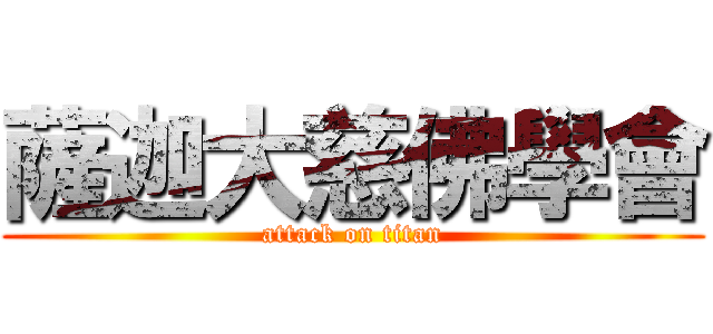 薩迦大慈佛學會 (attack on titan)