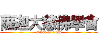 薩迦大慈佛學會 (attack on titan)