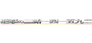 進撃の三點一四一五九二六五三五八九七九三二三八四六 (attack on pi)