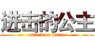 进击的公主 (attack on titan)