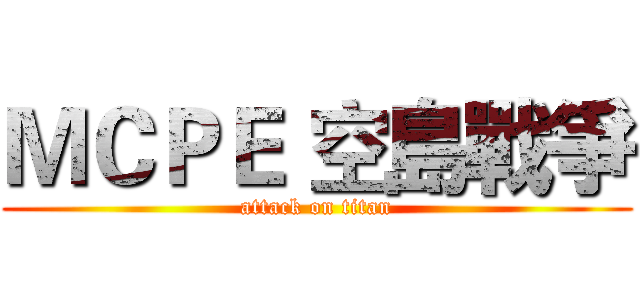 ＭＣＰＥ 空島戰爭 (attack on titan)
