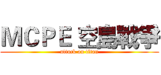 ＭＣＰＥ 空島戰爭 (attack on titan)