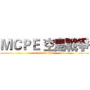 ＭＣＰＥ 空島戰爭 (attack on titan)