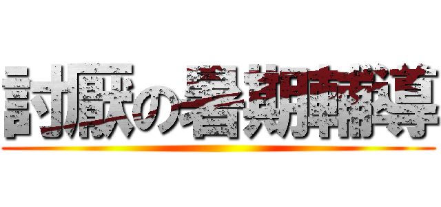討厭の暑期輔導 ()