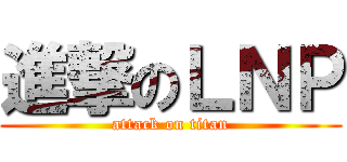 進撃のＬＮＰ (attack on titan)