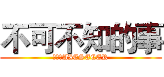 不可不知的事 (进击的AIESECER)