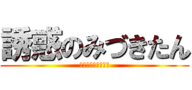 誘惑のみづきたん (〜甘い夜のひと時〜)