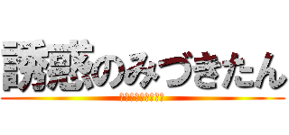 誘惑のみづきたん (〜甘い夜のひと時〜)