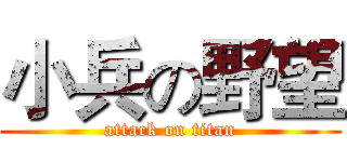 小兵の野望 (attack on titan)
