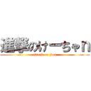 進撃のけーちゃｎ (attack on jion)