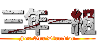 三年一組 (For One Direction)