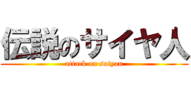 伝説のサイヤ人 (attack on saiyan)