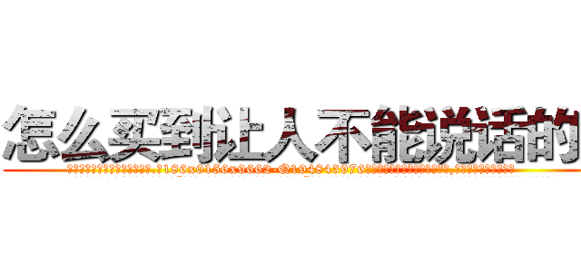 怎么买到让人不能说话的药 (怎么买到让人不能说话的药【电.话186x0156x9662-Q194843976林氏药业】我们做的是长期生意,靠的是老客户长期支持
参考消息网2月20日报道 韩媒称，“剩女多、离婚率高的城市，房价一定会上涨。”这是中国经济学家金岩石2016年12月参加在上海举行的房地产相关论坛时说的话。
)
