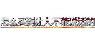 怎么买到让人不能说话的药 (怎么买到让人不能说话的药【电.话186x0156x9662-Q194843976林氏药业】我们做的是长期生意,靠的是老客户长期支持
参考消息网2月20日报道 韩媒称，“剩女多、离婚率高的城市，房价一定会上涨。”这是中国经济学家金岩石2016年12月参加在上海举行的房地产相关论坛时说的话。
)