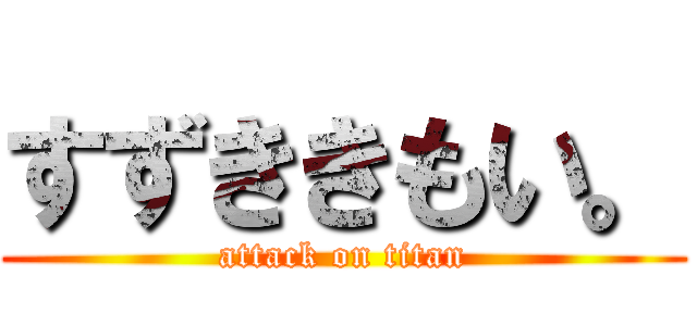 すずききもい。 (attack on titan)
