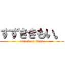 すずききもい。 (attack on titan)