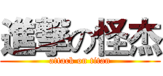 進撃の怪杰 (attack on titan)