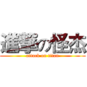 進撃の怪杰 (attack on titan)