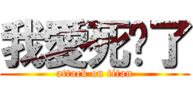 我愛死她了 (attack on titan)