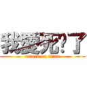 我愛死她了 (attack on titan)