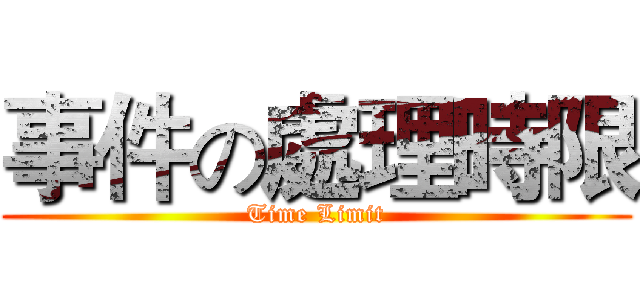 事件の處理時限 (Time Limit)