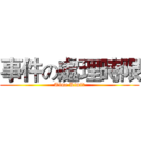 事件の處理時限 (Time Limit)