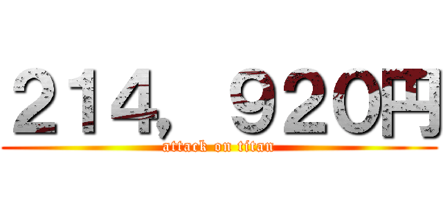 ２１４，９２０円 (attack on titan)