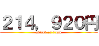 ２１４，９２０円 (attack on titan)