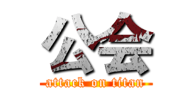 公会 (attack on titan)