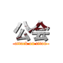 公会 (attack on titan)