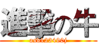 進擊の牛 (asd123490j)
