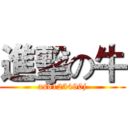 進擊の牛 (asd123490j)