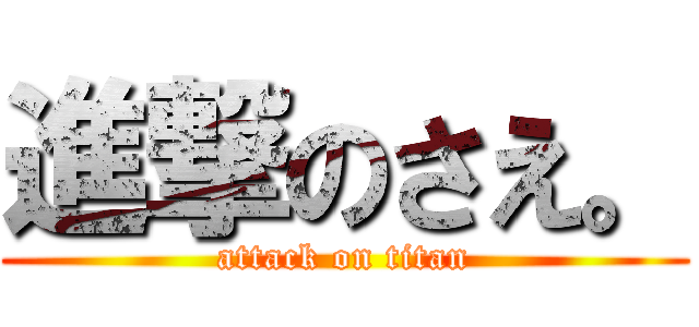 進撃のさえ。 (attack on titan)