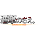 進撃のさえ。 (attack on titan)