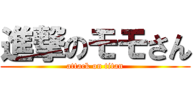 進撃のモモさん (attack on titan)