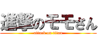 進撃のモモさん (attack on titan)