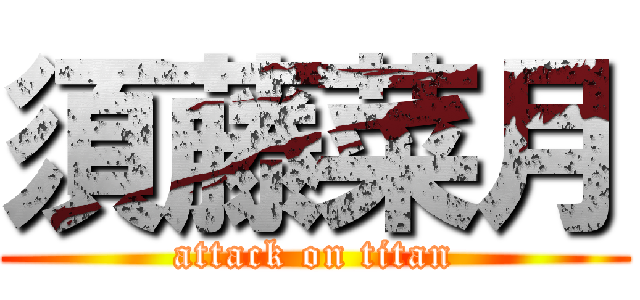 須藤菜月 (attack on titan)