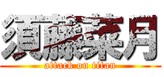 須藤菜月 (attack on titan)