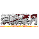 須藤菜月 (attack on titan)