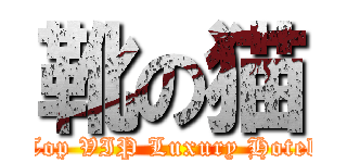 靴の猫 (Top VIP Luxury Hotel)