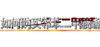如何购买邻苯二甲酸酯 (如何购买邻苯二甲酸酯【电-186x2687x6963-Q278180069元-吉-药-业】我们做的是长期生意,靠的是老客户长期支持 http://sngk.net/h6EQxr
)