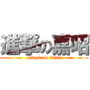 進撃の嘉昭 (attack on titan)