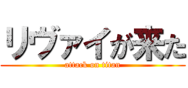リヴァイが来た (attack on titan)