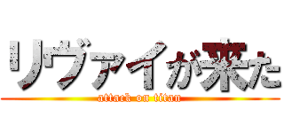 リヴァイが来た (attack on titan)